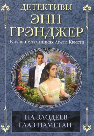Энн Грэнджер - На злодеев глаз наметан Энн Грэнджер - На злодеев глаз наметан обложка книги