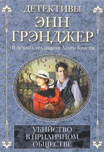 Энн Грэнджер - Убийство в приличном обществе Энн Грэнджер - Убийство в приличном обществе обложка книги