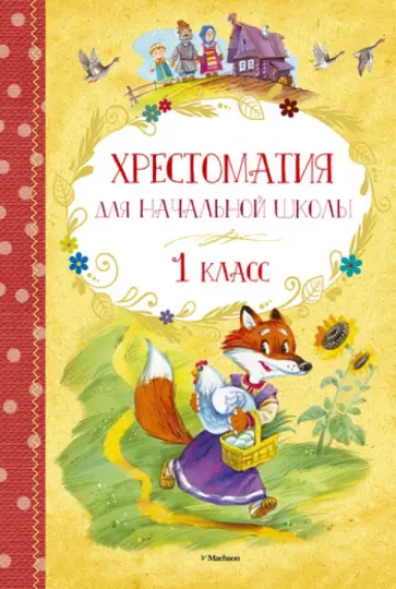 Хрестоматия для начальной школы. 1 класс Хрестоматия для начальной школы. 1 класс обложка книги