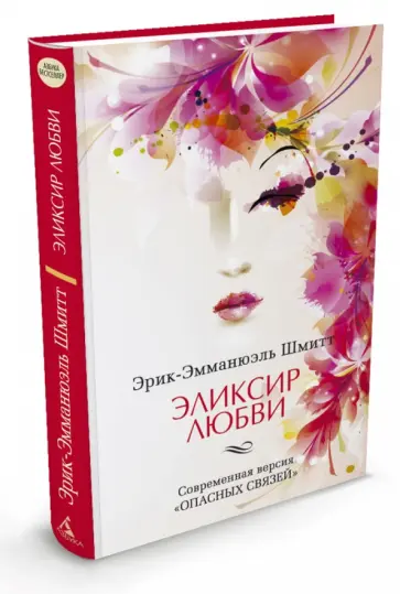 Эрик-Эмманюэль Шмитт - Эликсир любви. Если начать сначала Эрик-Эмманюэль Шмитт - Эликсир любви. Если начать сначала обложка книги