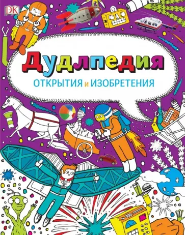 Дудлпедия. Открытия и изобретения обложка книги