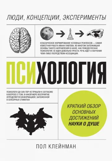 Пол Клейнман - Психология. Люди, концепции, эксперименты обложка книги