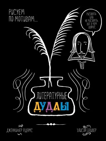 Дженнифер Адамс - Литературные дудлы. Рисуем по мотивам... обложка книги