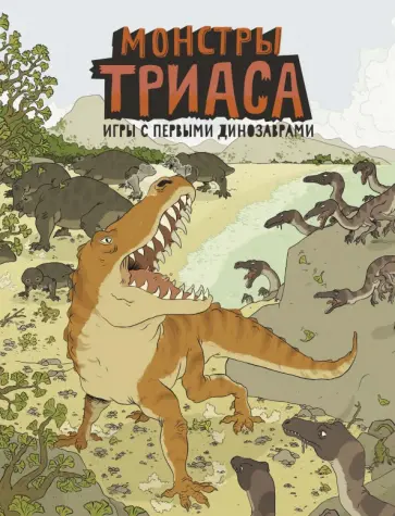 Ник Крамптон - Монстры триаса обложка книги