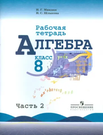 Миндюк, Шлыкова - Алгебра. 8 класс. Рабочая тетрадь к учебнику Ю.Н. Макарычева и др. В 2-х частях. Часть 2 Миндюк, Шлыкова - Алгебра. 8 класс. Рабочая тетрадь к учебнику Ю.Н. Макарычева и др. В 2-х частях. Часть 2 обложка книги