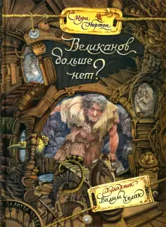 Мэри Нортон - Великанов больше нет? Мэри Нортон - Великанов больше нет? обложка книги
