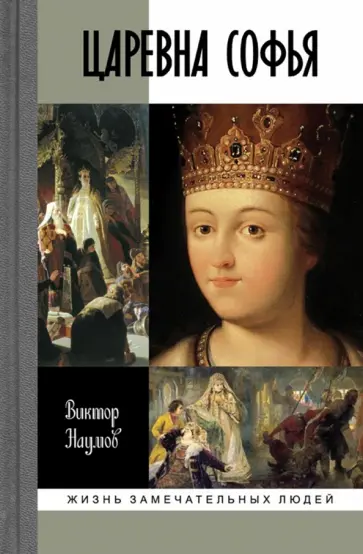 Виктор Наумов - Царевна Софья обложка книги