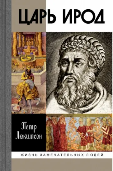 Петр Люкимсон - Царь Ирод обложка книги