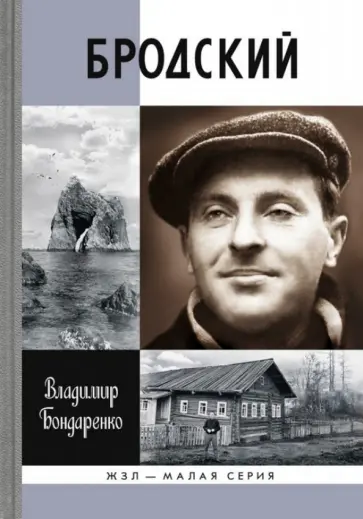Владимир Бондаренко - Бродский. Русский поэт Владимир Бондаренко - Бродский. Русский поэт обложка книги