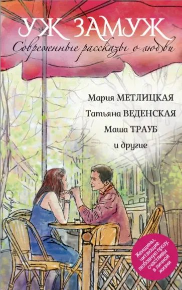 Трауб, Тронина - Современные рассказы о любви. Уж замуж Трауб, Тронина - Современные рассказы о любви. Уж замуж обложка книги