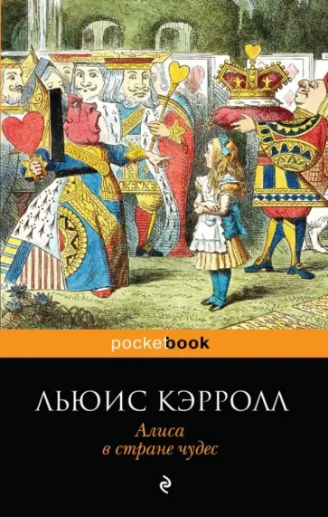 Льюис Кэрролл - Алиса в Стране чудес обложка книги