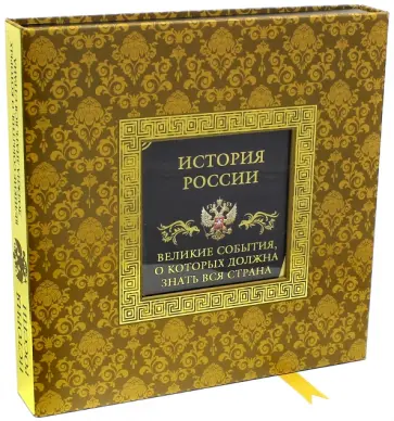 Вилков, Мальцев - История России. Великие события, о которых должна знать вся страна Вилков, Мальцев - История России. Великие события, о которых должна знать вся страна обложка книги