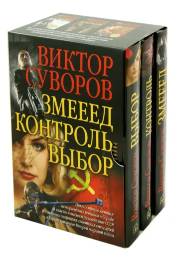 Виктор Суворов - Змееед. Контроль. Выбор. Комплект из 3-х книг обложка книги
