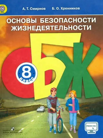 Смирнов, Хренников - ОБЖ. 8 класс. Учебник. ФГОС Смирнов, Хренников - ОБЖ. 8 класс. Учебник. ФГОС обложка книги