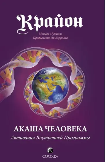 Моника Мураньи - Крайон. Акаша Человека. Активация Внутренней Программы Моника Мураньи - Крайон. Акаша Человека. Активация Внутренней Программы обложка книги
