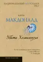 Макдональд Крейг