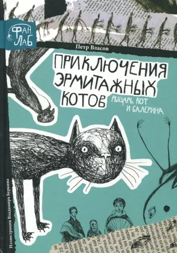 Петр Власов - Рыцарь, кот и балерина. Приключения эрмитажных котов обложка книги