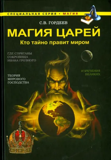 Сергей Гордеев - Магия царей. Кто тайно правит миром Сергей Гордеев - Магия царей. Кто тайно правит миром обложка книги