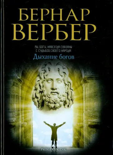 Бернар Вербер - Дыхание богов обложка книги