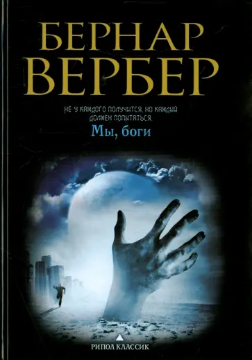 Бернар Вербер - Мы, боги обложка книги