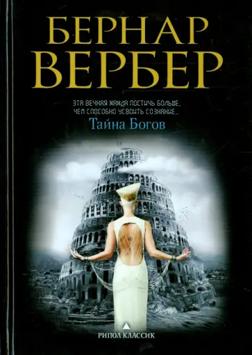 Бернар Вербер - Тайна богов обложка книги