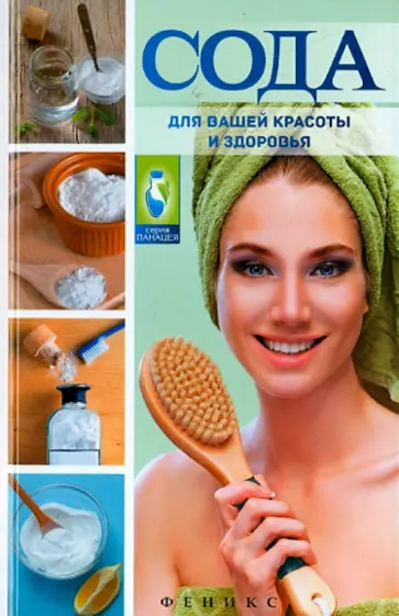 М. Василенко - Сода для вашей красоты и здоровья М. Василенко - Сода для вашей красоты и здоровья обложка книги