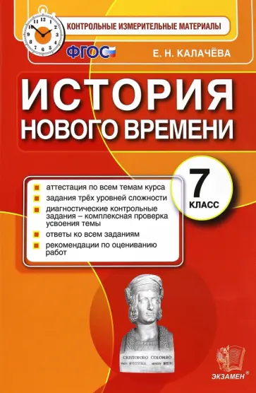 Екатерина Калачева - История Нового Времени. 7 класс. Контрольные измерительные материалы. ФГОС Екатерина Калачева - История Нового Времени. 7 класс. Контрольные измерительные материалы. ФГОС обложка книги