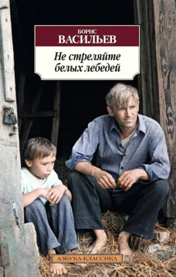 Борис Васильев - Не стреляйте белых лебедей Борис Васильев - Не стреляйте белых лебедей обложка книги