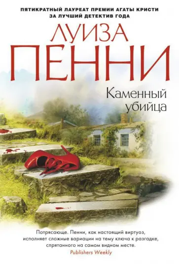 Луиза Пенни - Каменный убийца Луиза Пенни - Каменный убийца обложка книги