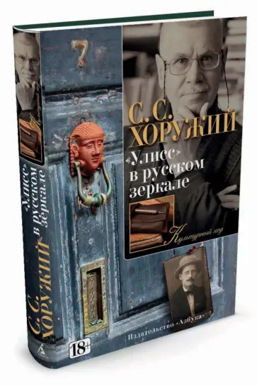 Сергей Хоружий - "Улисс" в русском зеркале обложка книги