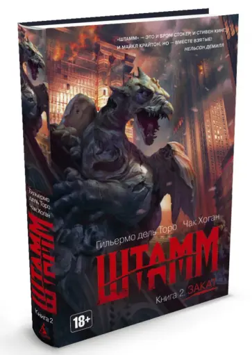 Дель, Хоган - Штамм. Книга 2. Закат Дель, Хоган - Штамм. Книга 2. Закат обложка книги