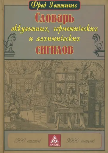 Фред Геттингс - Словарь оккультных, герметических и алхимических сигилов обложка книги