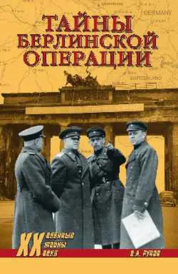 Валентин Рунов - Тайны берлинской операции обложка книги
