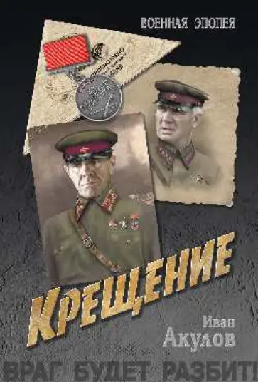 Иван Акулов - Крещение Иван Акулов - Крещение обложка книги