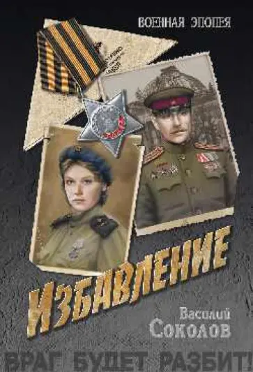 Василий Соколов - Избавление обложка книги