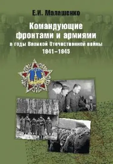 Евгений Малашенко - Командующие фронтами и армиями в годы ВОВ 1941-45 обложка книги