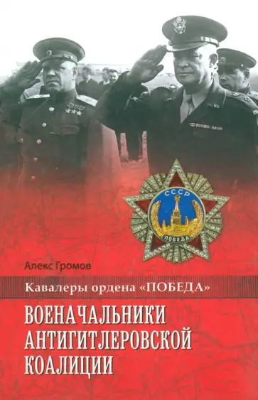 Алекс Громов - Военачальники антигитлеровской коалиции Алекс Громов - Военачальники антигитлеровской коалиции обложка книги