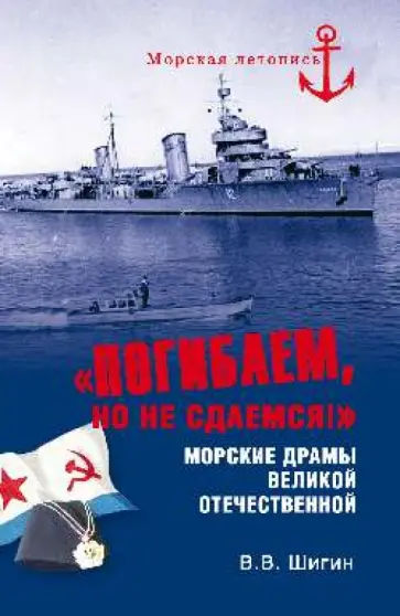 Владимир Шигин - "Погибаем, но не сдаемся!" Морские драмы ВОВ обложка книги