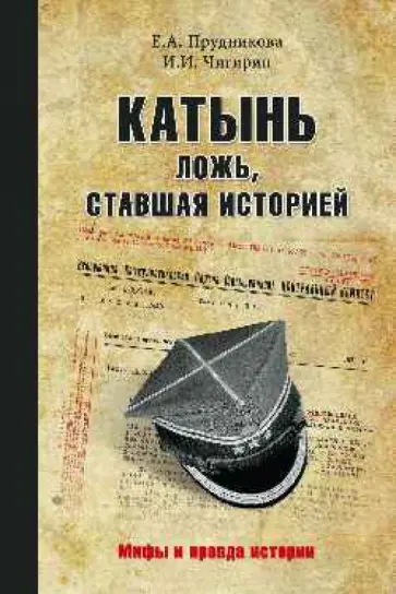 Прудникова, Чигирин - Катынь.  Ложь, ставшая историей Прудникова, Чигирин - Катынь.  Ложь, ставшая историей обложка книги