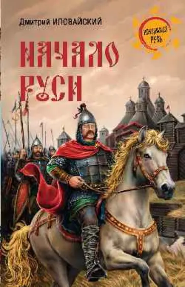 Дмитрий Иловайский - Начало Руси Дмитрий Иловайский - Начало Руси обложка книги