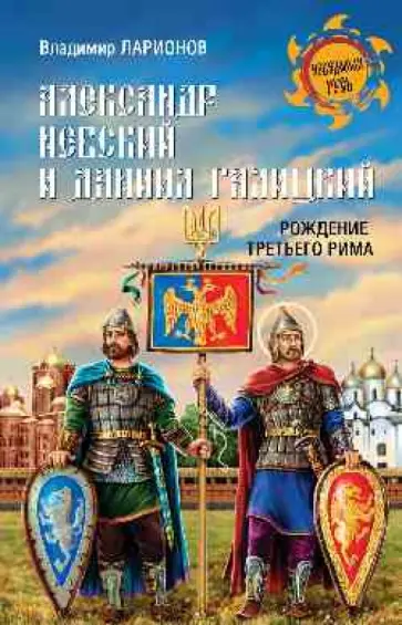 Владимир Ларионов - Александр Невский и Даниил Галицкий обложка книги
