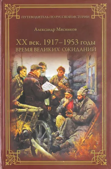 Александр Мясников - ХХ век. 1917-1953 годы. Время великих ожиданий Александр Мясников - ХХ век. 1917-1953 годы. Время великих ожиданий обложка книги