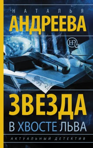 Наталья Андреева - Звезда в хвосте Льва обложка книги
