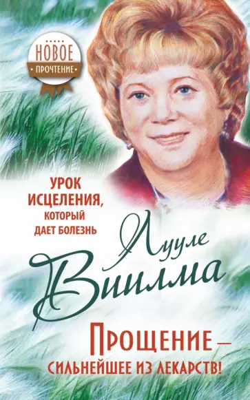 Лууле Виилма - Урок исцеления, который дает болезнь. Прощение - сильнейшее из лекарств! обложка книги