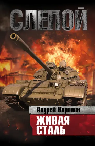 Андрей Воронин - Слепой. Живая сталь Андрей Воронин - Слепой. Живая сталь обложка книги