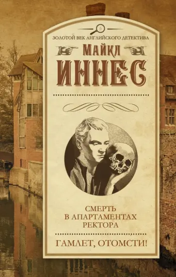 Майкл Иннес - Смерть в апартаментах ректора. Гамлет, отомсти! Майкл Иннес - Смерть в апартаментах ректора. Гамлет, отомсти! обложка книги