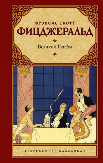 Фрэнсис Фицджеральд - Великий Гэтсби обложка книги