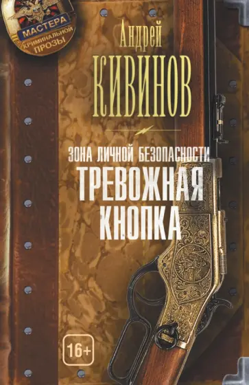 Андрей Кивинов - Зона личной безопасности. Тревожная кнопка обложка книги