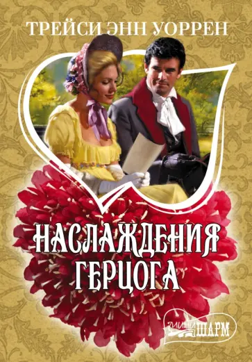 Трейси Уоррен - Наслаждения герцога обложка книги