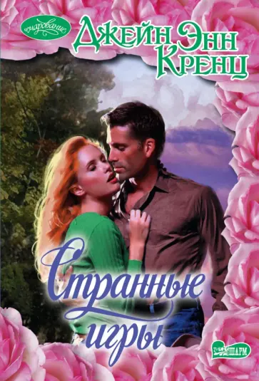 Джейн Кренц - Странные игры обложка книги